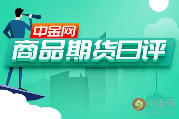 中金网1008商品期货日评：国内商品期市收盘多数品种收涨 农产品涨幅居前 苹果涨近5%