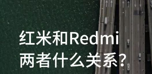新的篇章的刚开始，分析Redmi与红米note的大不相同