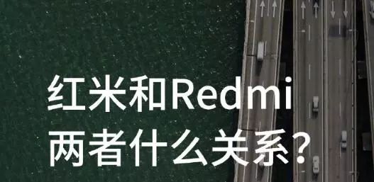 新的篇章的剛開始，分析Redmi與紅米note的大不相同