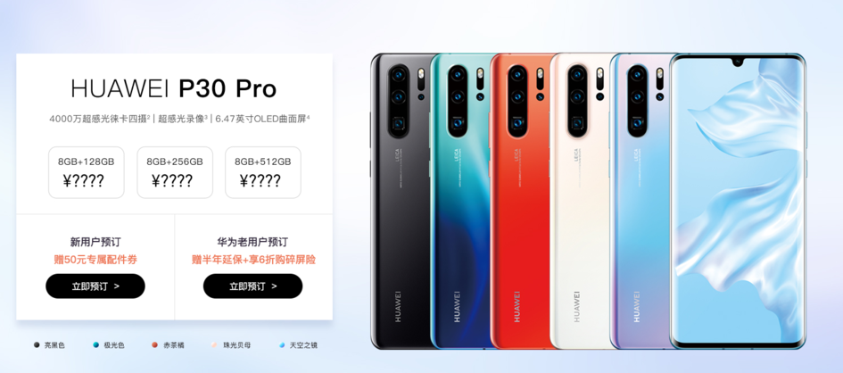 华为公司P30 Pro发布华为官方商城系统，掌握全系列标准配置8GB运行内存