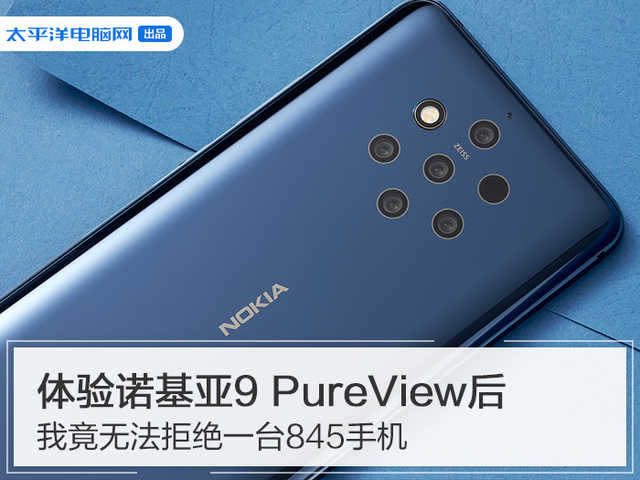 体验诺基亚9 PureView后，我竟无法拒绝一台845手机