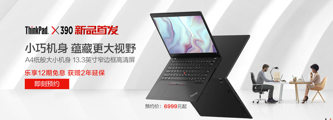 倒数计时一天！便携式优选商务本ThinkPad X390将于京东商城发布