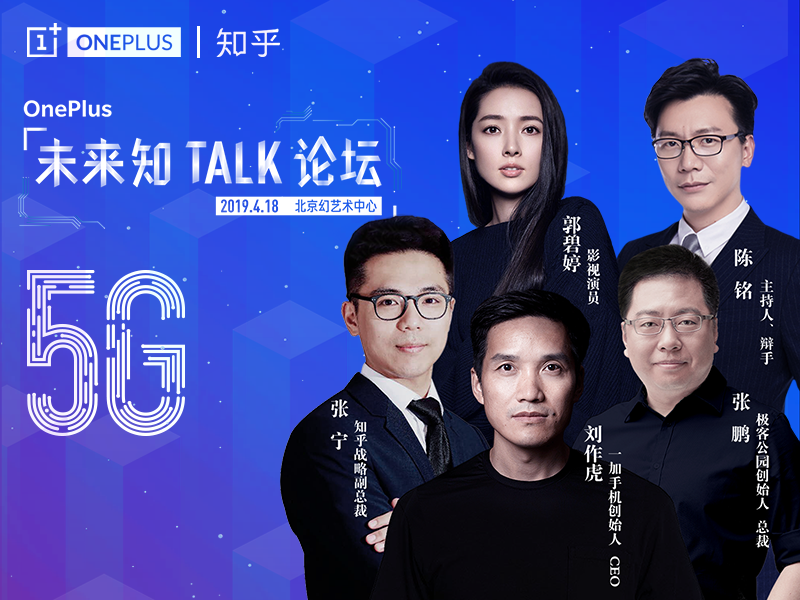 一加携手并肩知乎问答举行“5G将来知TALK社区论坛” 想象5G未来的生活