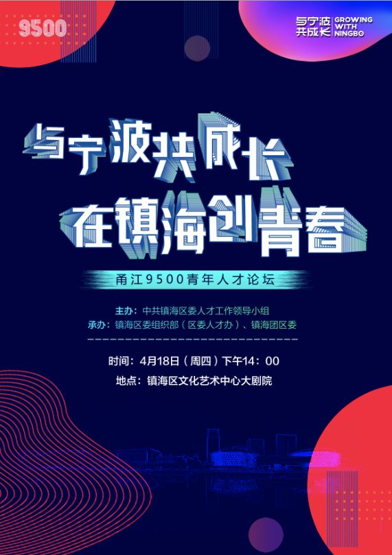 直播预告：明天下午，第一届“甬江9500青年人才社区论坛”将在宁波镇海举办