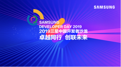 非凡同行业，创联将来 2019三星中国开发人员沙龙活动将要揭幕