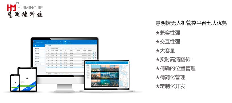無人機管理不再頭痛！慧明捷無人機管控平臺發(fā)布