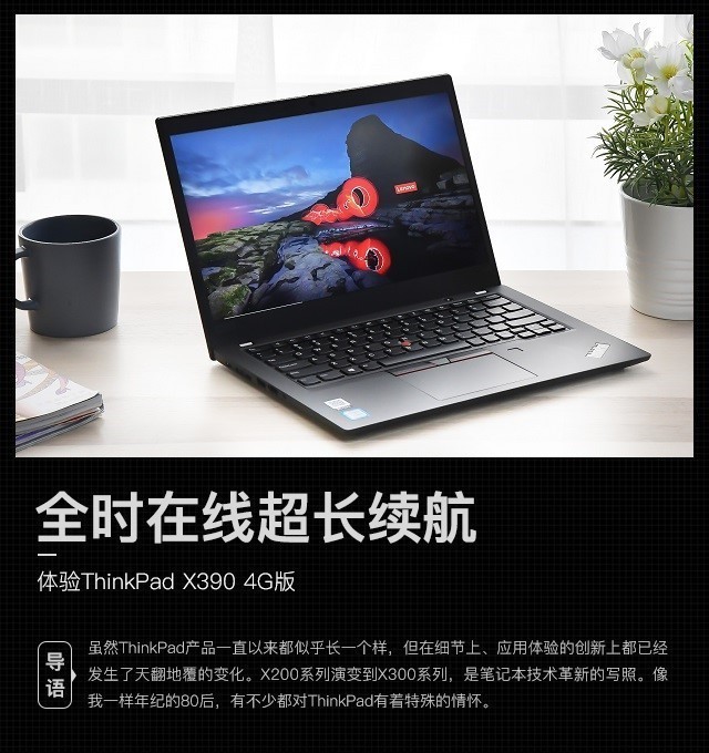 ThinkPad X390 4G版全球首测：全时在线商务利器