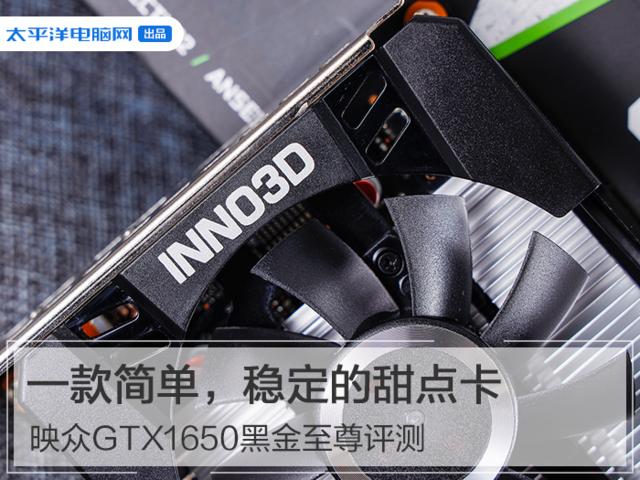 映众GTX1650黑金至尊评测：一款简单，稳定的甜点卡