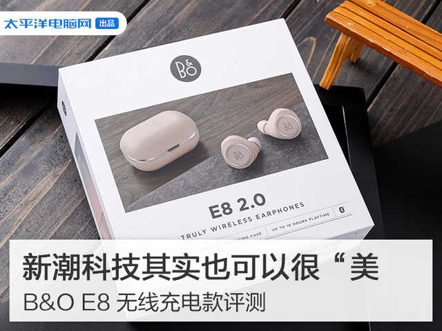 新潮科技其实也可以很“美”B&O E8 无线充电款评测