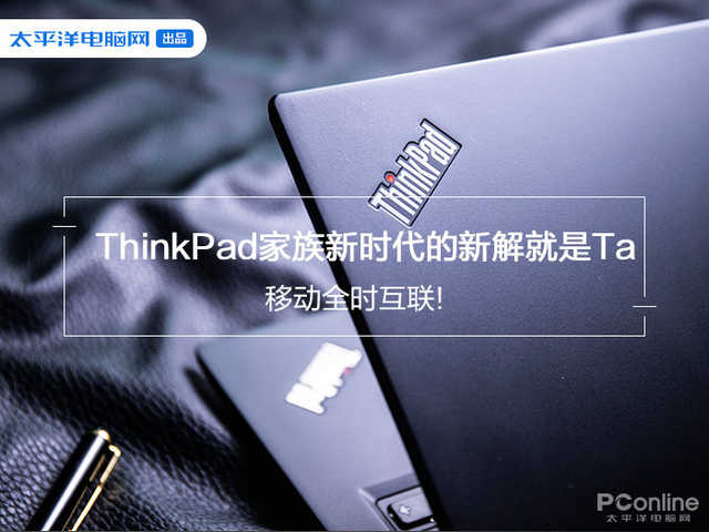 移动全时互联！ThinkPad家族新时代的新解就是Ta