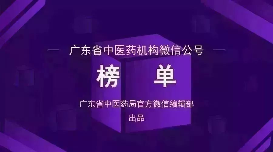 榜单｜广东中医医院、知名中医药企业公号周榜（11.15-11.21）