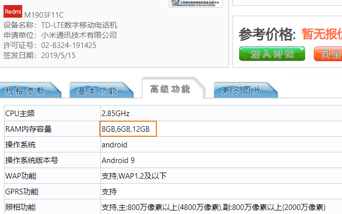 特性再升級：红米note K20 Pro 12G 运行内存版本号入网许可证