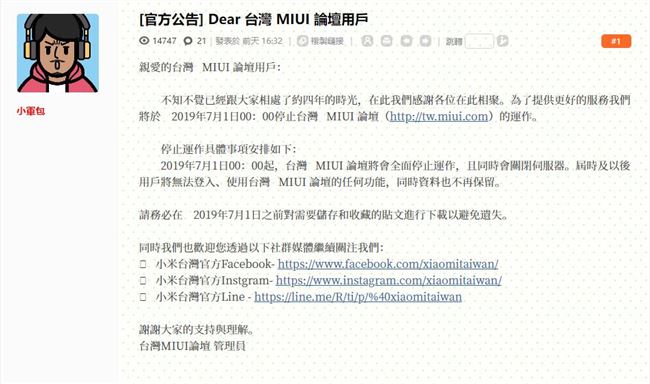 台湾/中国香港小米MIUI社区论坛将于七月一日终止经营