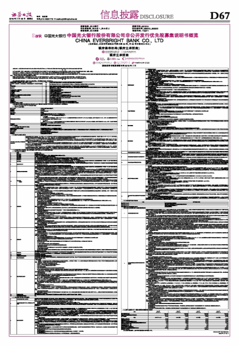 中国光大银行股份有限公司非公开发行优先股募集说明书概览