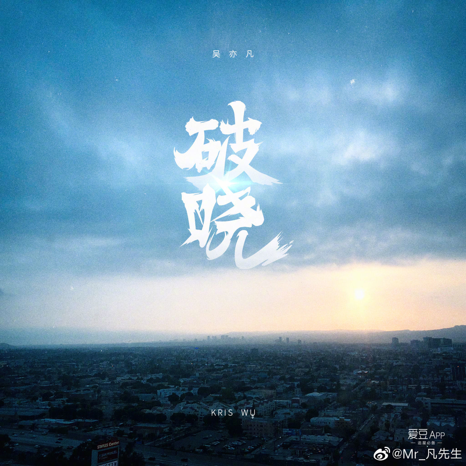 吴亦凡全新单曲 破晓 七夕上线 期待你的破云见晓 玩么资讯网