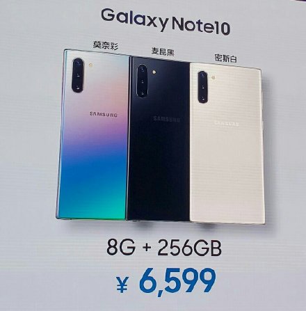 市场价6599元/7999元！三星Note10/Note10  5G中国发行宣布公布