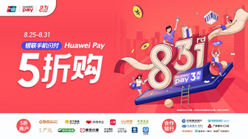 三周年庆，硬实力的Huawei Pay产生了什么硬气褔利？