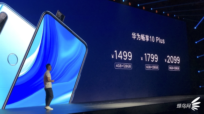 升降攝像頭 4800萬(wàn)超廣角鏡頭三攝 華為公司暢享10 Plus市場(chǎng)價(jià)1499起