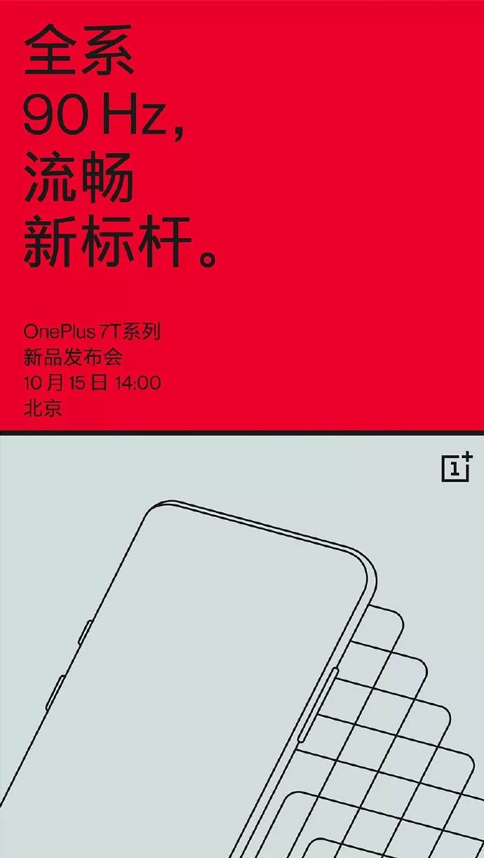 「新手机」就等价钱了！一加7T系列产品新品发布会明确：90Hz水滴屏 奥利奥三摄