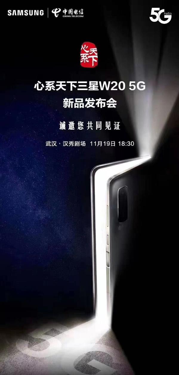 三星W20 5G手机上11月19日公布：并不是翻盖式折叠屏