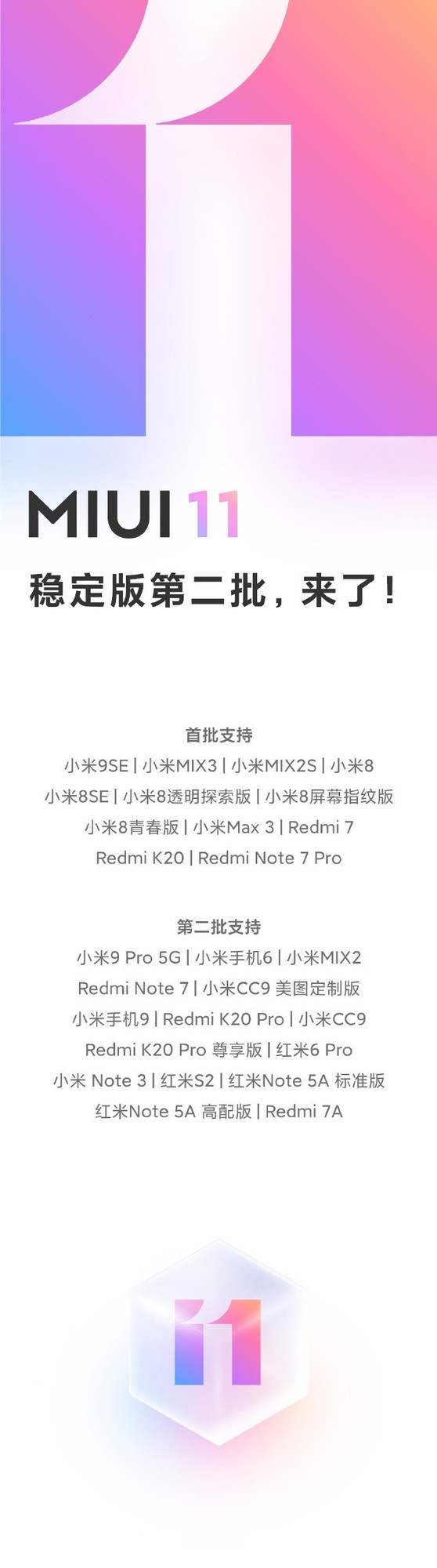 MIUI 11第二批稳定版全量消息推送，15款型号可升級