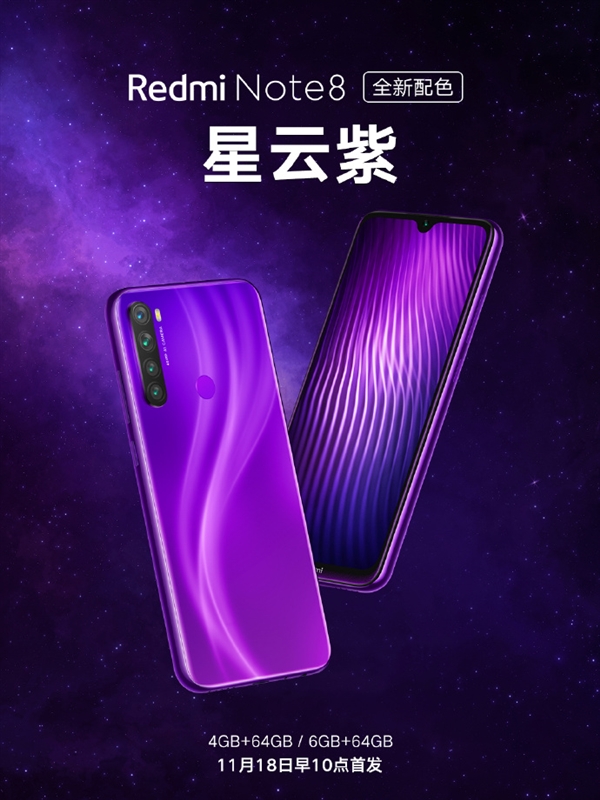 Redmi Note 8全新升级颜色“星云紫”袭来：11月18日首销