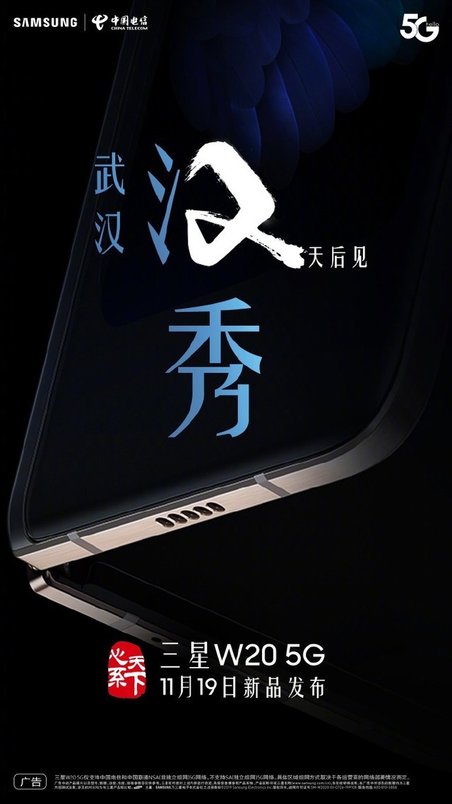 三星W20 5G新手机官方宣布：11月19日武汉市印证“汉秀”