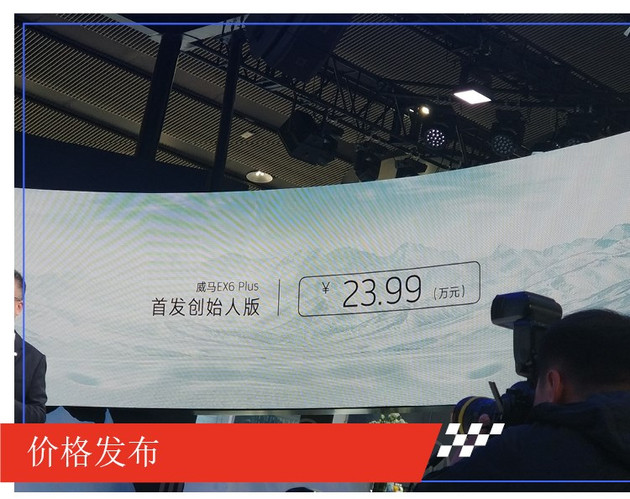 2019广州国际车展：威马EX6 Plus发售 市场价23.99万余元 小号版的EX5