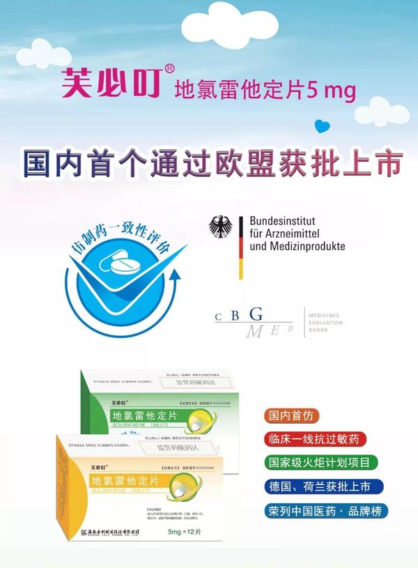 喜讯！芙必叮成为国内**在欧盟获批上市的地氯雷他定片