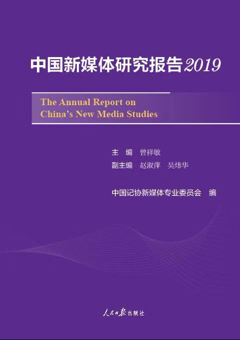 中国新媒体研究报告：2019年中国新媒体发展综述