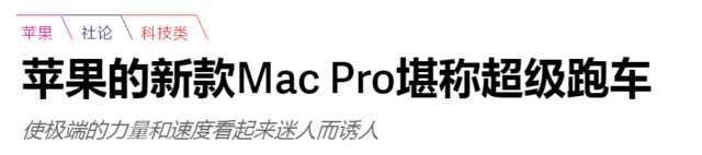 40万人民币！苹果台式机Mac Pro都是什么神仙在用？