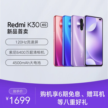 Redmi 红米note K30 4g 版今天先发发售：120Hz 高帧率水流量屏