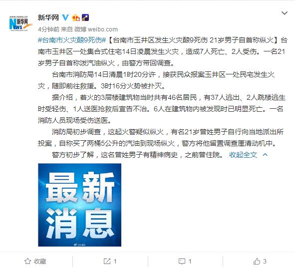 台南市玉井区发生火灾酿9死伤 21岁男子自首称纵火