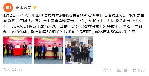 小米手机与中国电信网进行5G协同创新实验室 今天揭牌仪式创立