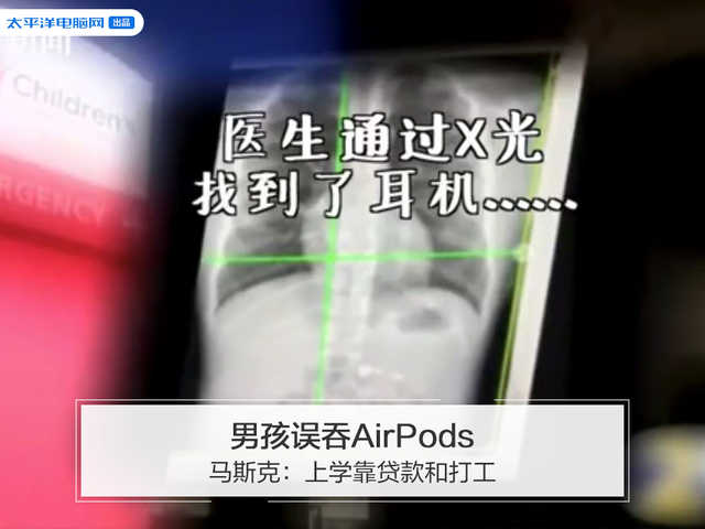 PConline 小板科技趣闻：男孩误吞AirPods，马斯克：上学靠贷款和打工