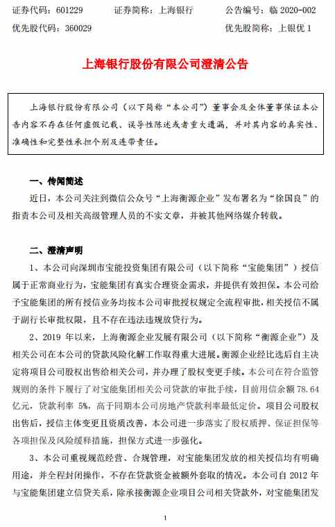 上海银行再发澄清公告：向宝能集团授信属于正常商业行为