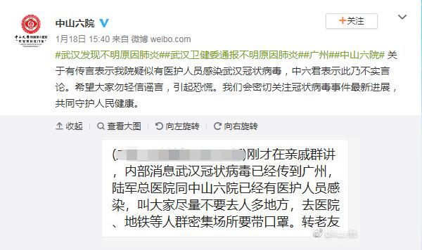 广州中山六院：有医护人员感染新型冠状病毒系谣言