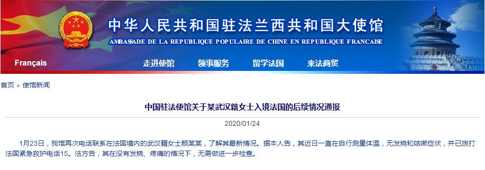 中国使馆通报武汉籍女子入境法国后续：无发烧和咳嗽症状，无需做进一步检查