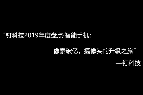 钉科技2019年度盘点·智能机：清晰度破亿，监控摄像头的升級之行