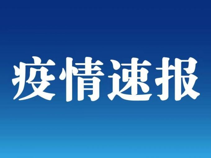 泸州新增境外返泸无症状感染者1例，解除隔离后检出阳性
