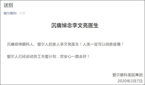 爱尔眼科：李文亮妻子为公司员工，将抚养其子女至大学毕业