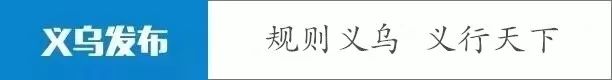 叮~@义乌人，这份倡议书请查收！