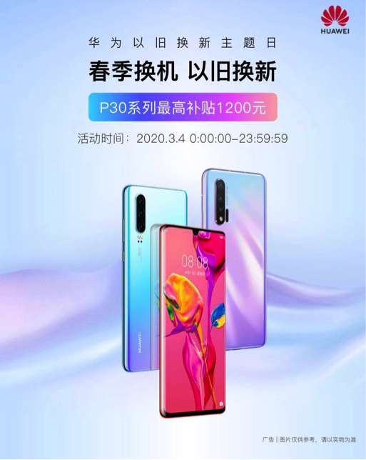 華為公司協(xié)同愛(ài)回收推一站式新舊置換服務(wù)項(xiàng)目：P30系列產(chǎn)品最大補(bǔ)助1200元