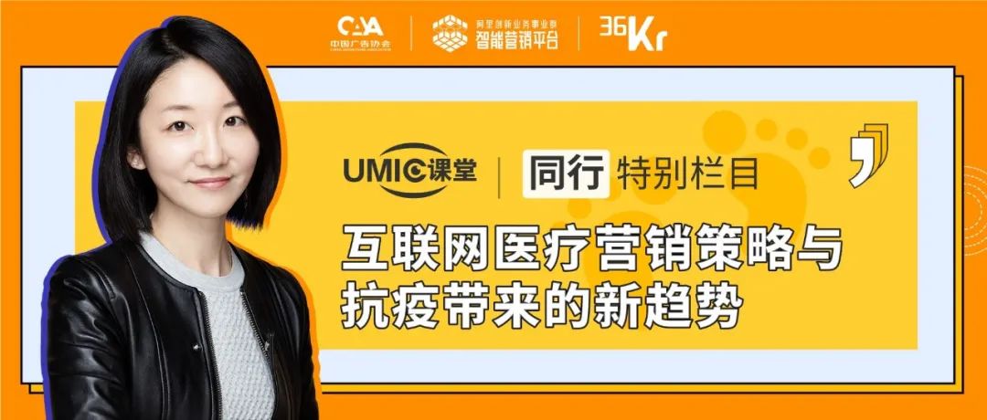 春雨医生CEO王羽潇：互联网医疗营销策略与抗疫带来的新趋势
