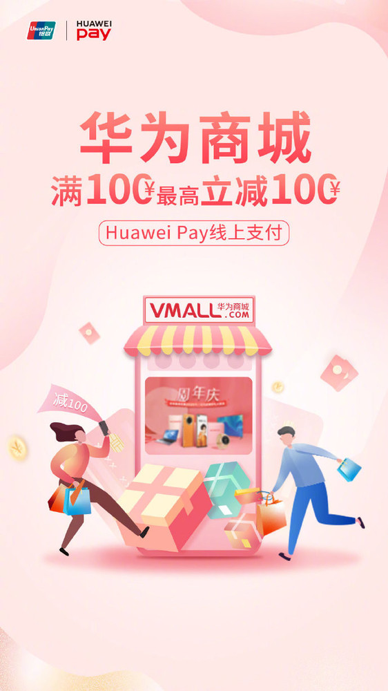 华为商城特惠袭来 Huawei Pay付款满100任意减10-100