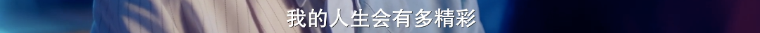 这部沙雕成人喜剧,分分钟让人上头
