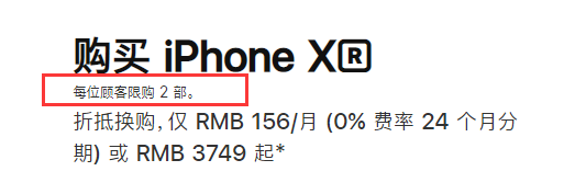 iPhone中国官方网站打开限购政策！iPhone系列产品每个人数最多买两台