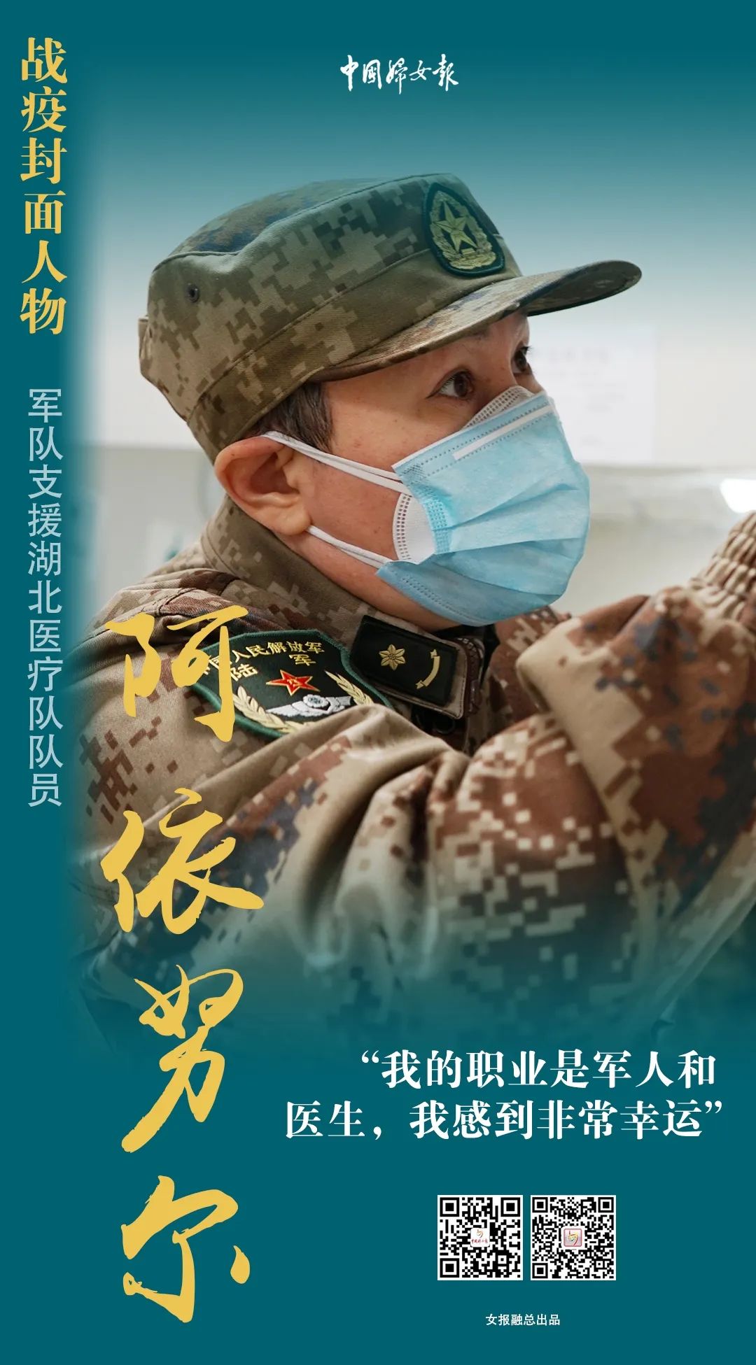 战疫封面人物〡军队支援湖北医疗队队员阿依努尔:“月光”洒满战“疫”路