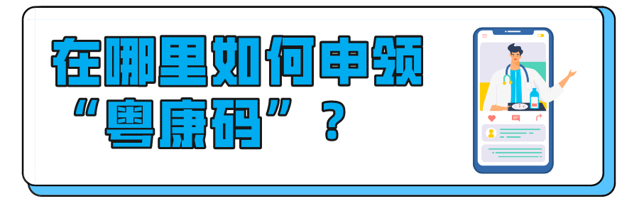 一码通行！快领取你的绿色“粤康码”！操作指南戳这→