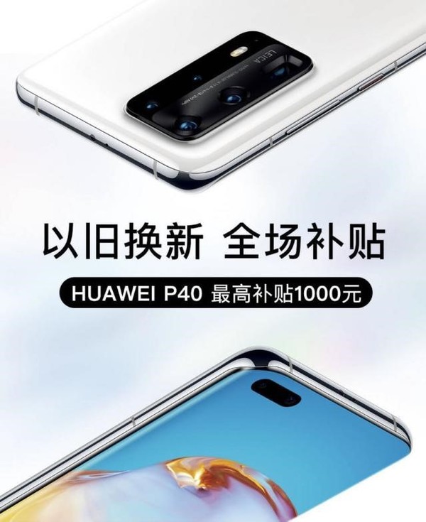 華為公司P40系列產(chǎn)品新舊置換主題活動發(fā)布 愛回收最大補助1000